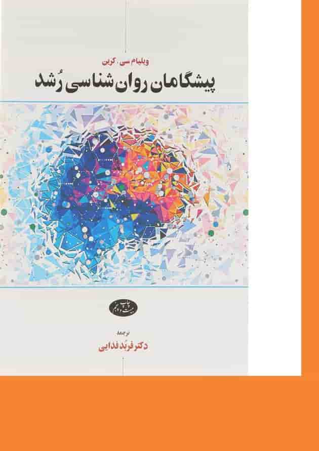 کتاب پیشگامان روان شناسی رشد 