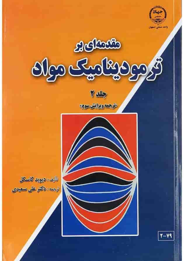 کتاب مقدمه ای بر ترمودینامیک مواد جلد 2 ویرایش سوم 