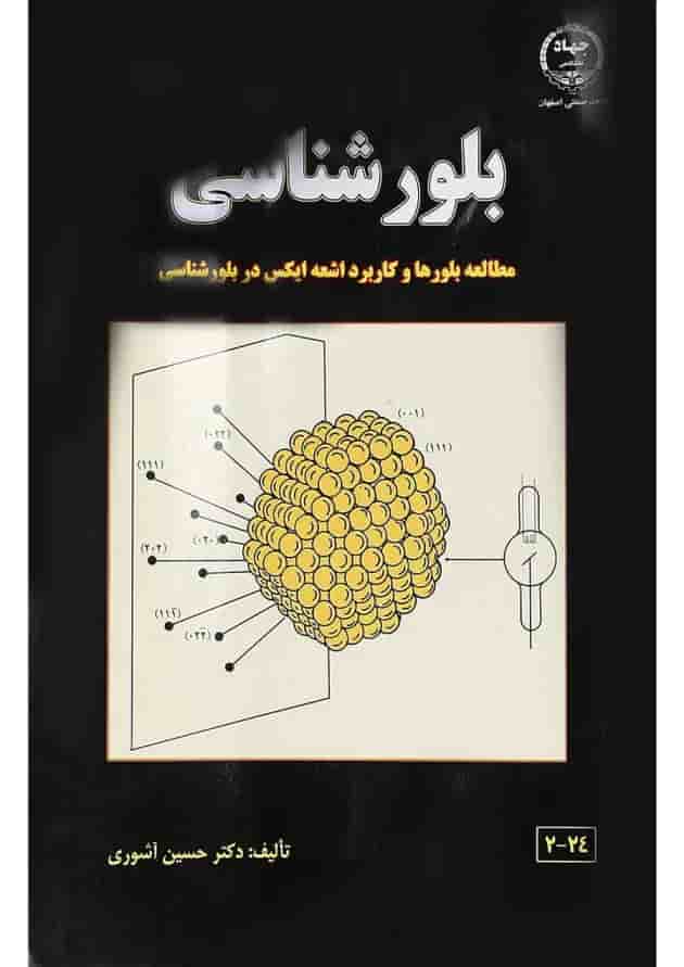 کتاب بلور شناسی 