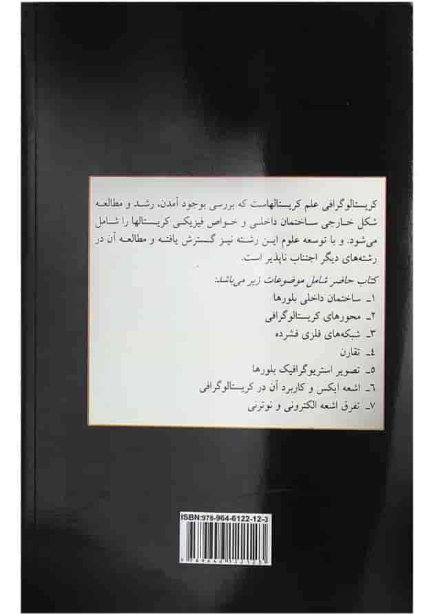 کتاب بلور شناسی 