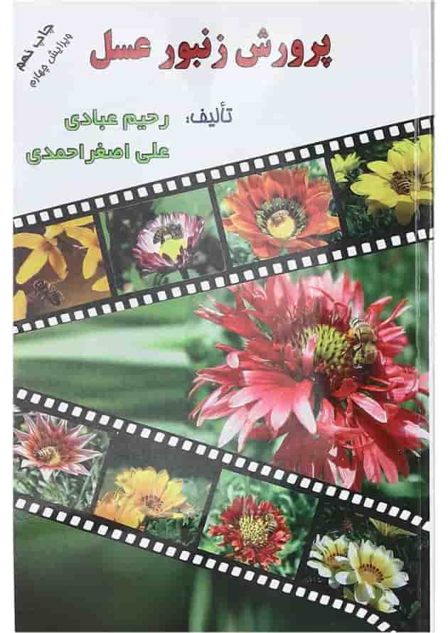 کتاب پرورش زنبور عسل ویرایش چهارم کتاب پرورش زنبور عسل ویرایش چهارم