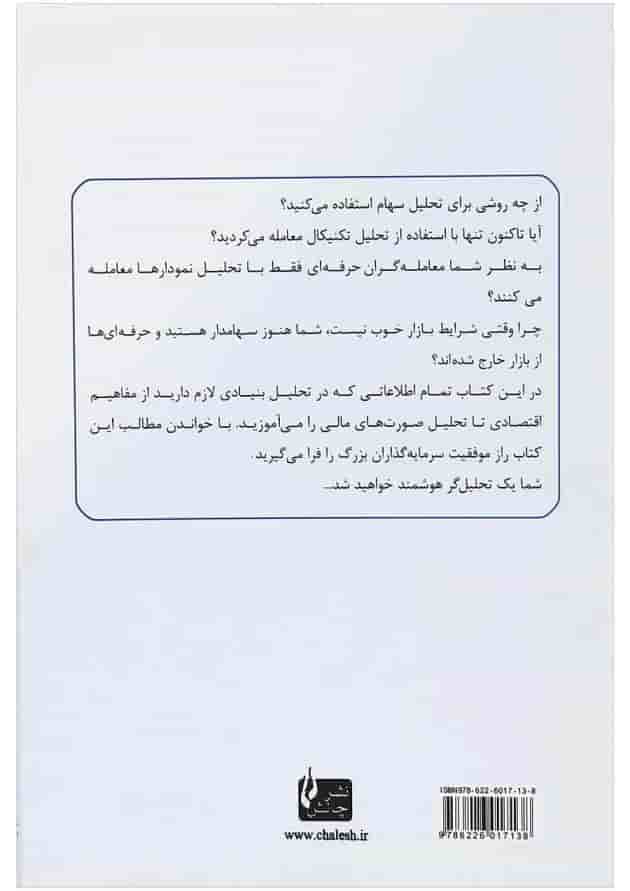 کتاب تحلیل بنیادی برای تکنیکالیست ها 