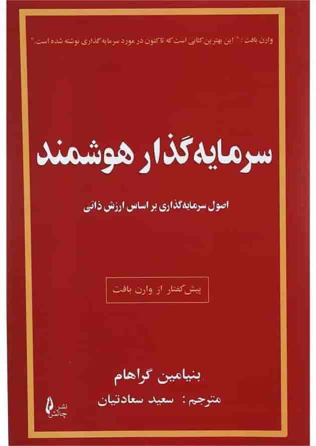 کتاب سرمایه گذاری هوشمند 