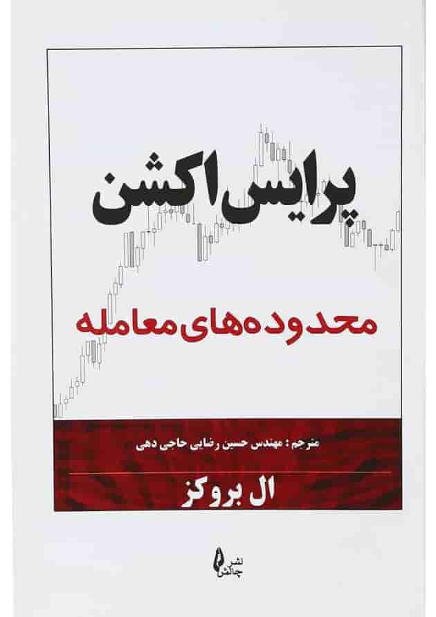 کتاب پرایس اکشن مبحث محدوده های معامله کتاب پرایس اکشن مبحث محدوده های معامله