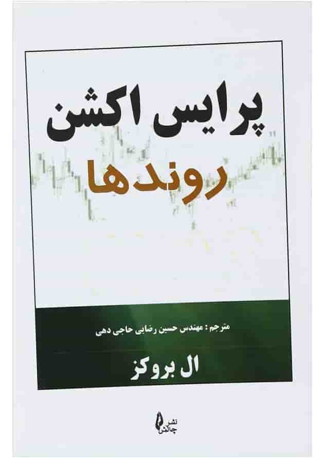 کتاب پرایس اکشن مبحث روندها 
