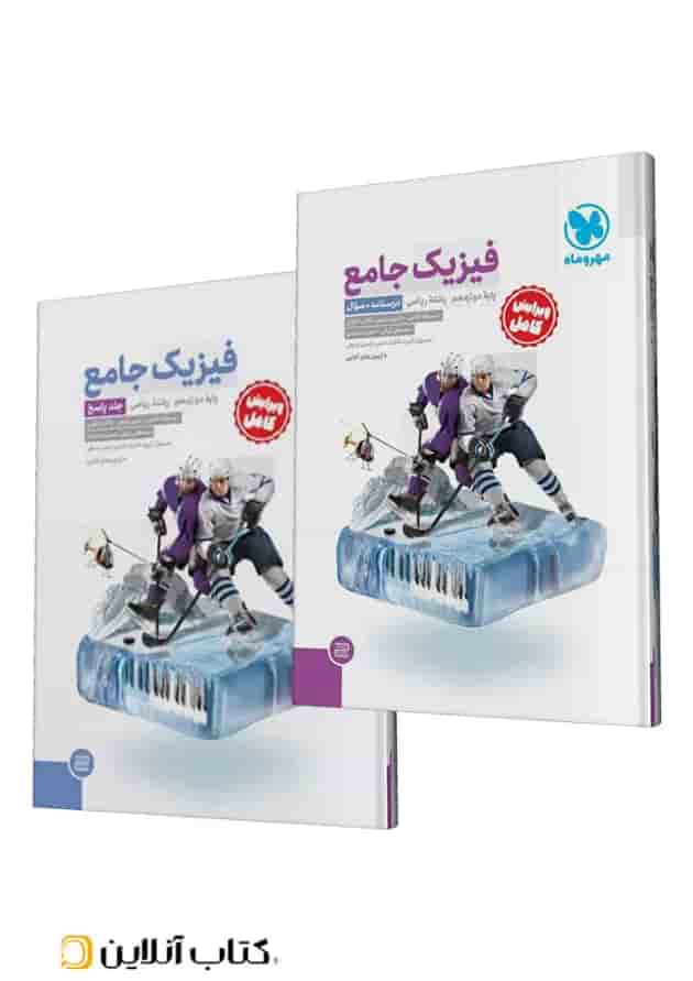 جامع فیزیک دوازدهم ریاضی کنکور، جلد سوال + جلد پاسخ مهروماه جلد