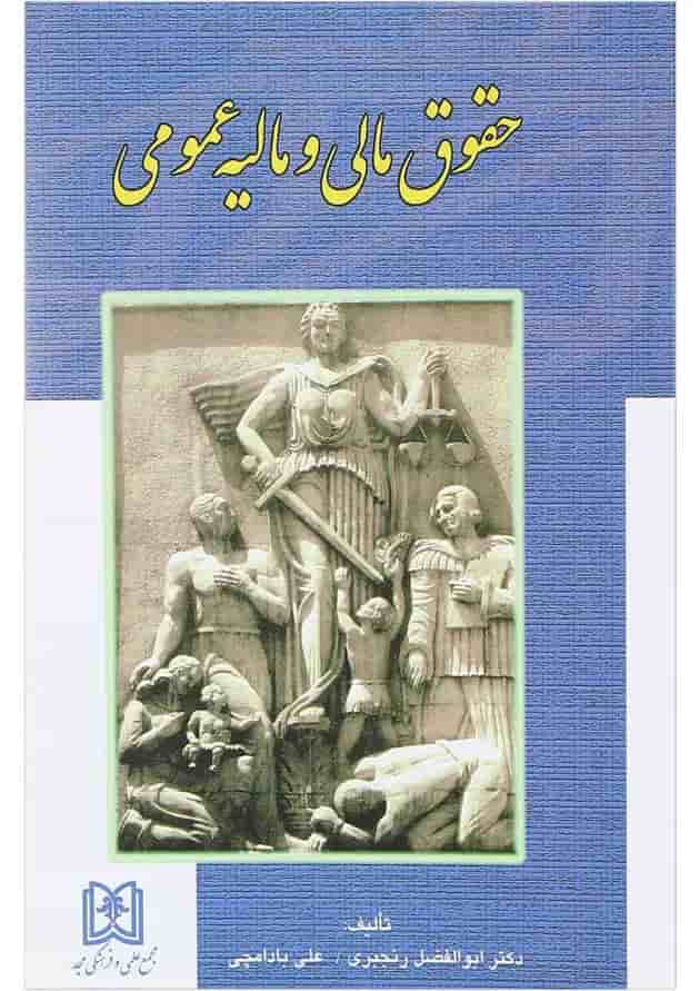 کتاب حقوق مالی و مالیه عمومی 