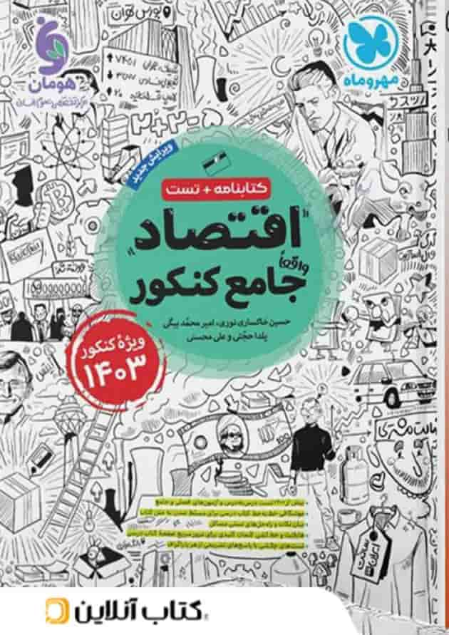 اقتصاد جامع کنکور مهروماه 1403 جلد