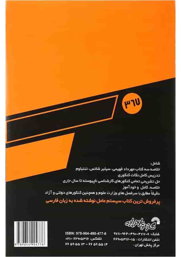 کتاب درس و کنکور سریع مفاهیم سیستم عامل کتاب درس و کنکور سریع مفاهیم سیستم عامل