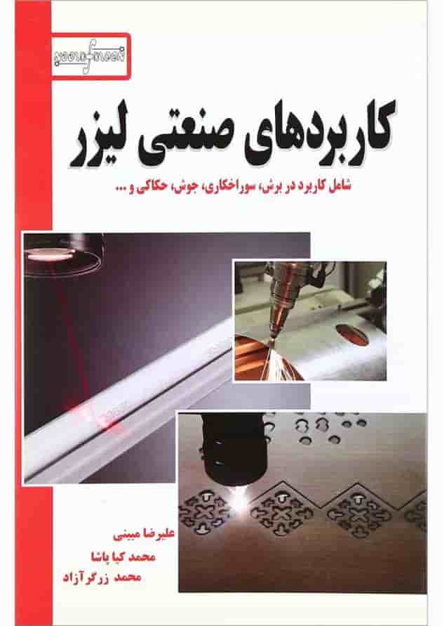 کتاب کاربردهای صنعتی لیزر 