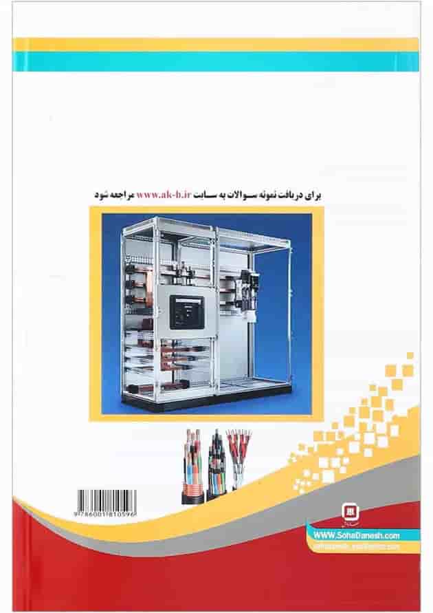 کتاب مونتاژکار و نصاب تابلوهای برق 