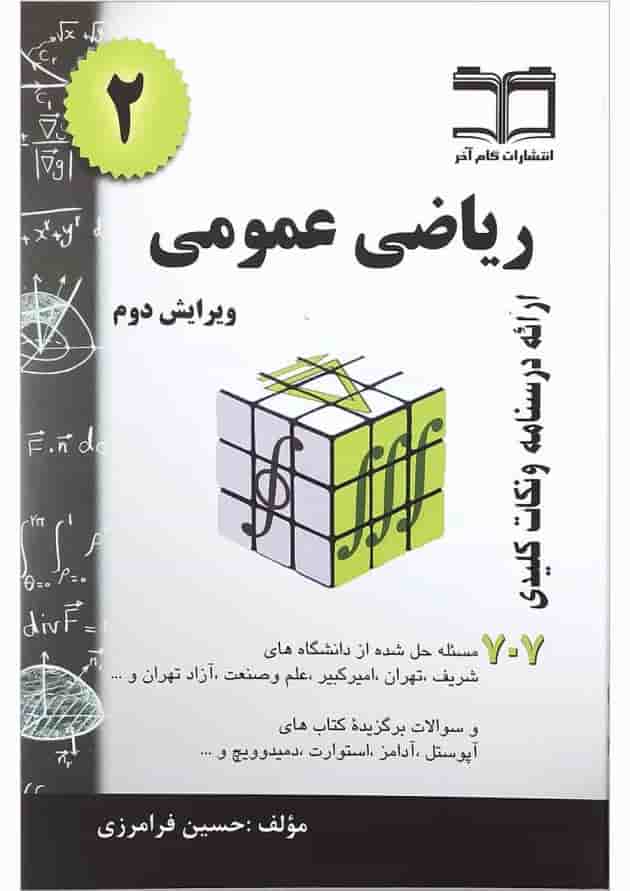 کتاب ریاضی عمومی جلد 2 ویرایش دوم 