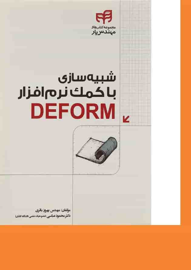 کتاب شبیه سازی با کمک نرم افزار DEFORM مجموعه کتاب های مهندس یار 