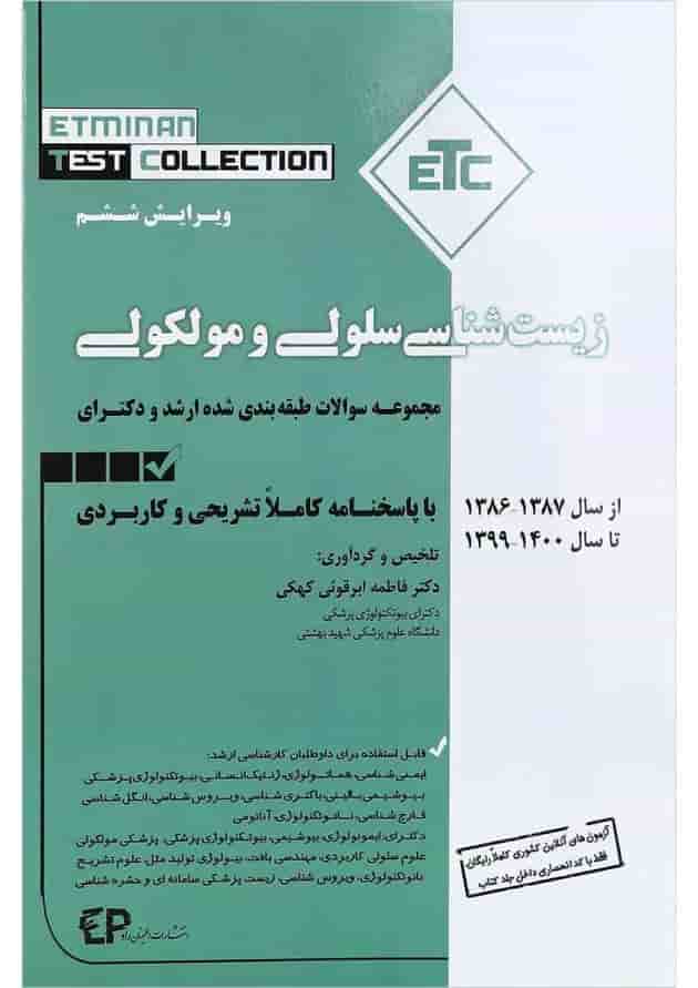 کتاب مجموعه سوالات طبقه بندی شده ارشد و دکتری زیست شناسی سلولی مولکولی ویرایش ششم کتاب مجموعه سوالات طبقه بندی شده ارشد و دکتری زیست شناسی سلولی مولکولی ویرایش ششم