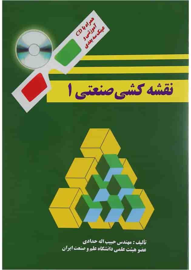 کتاب نقشه کشی صنعتی جلد 1 ویرایش دوم کتاب نقشه کشی صنعتی جلد 1 ویرایش دوم