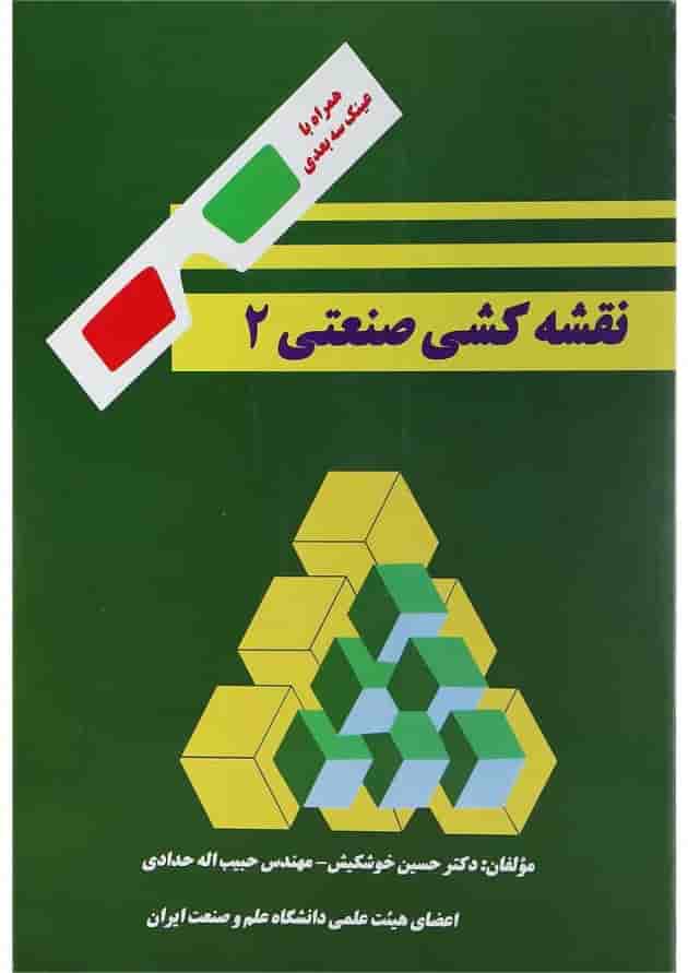 کتاب نقشه کشی صنعتی جلد 2 ویرایش دوم 