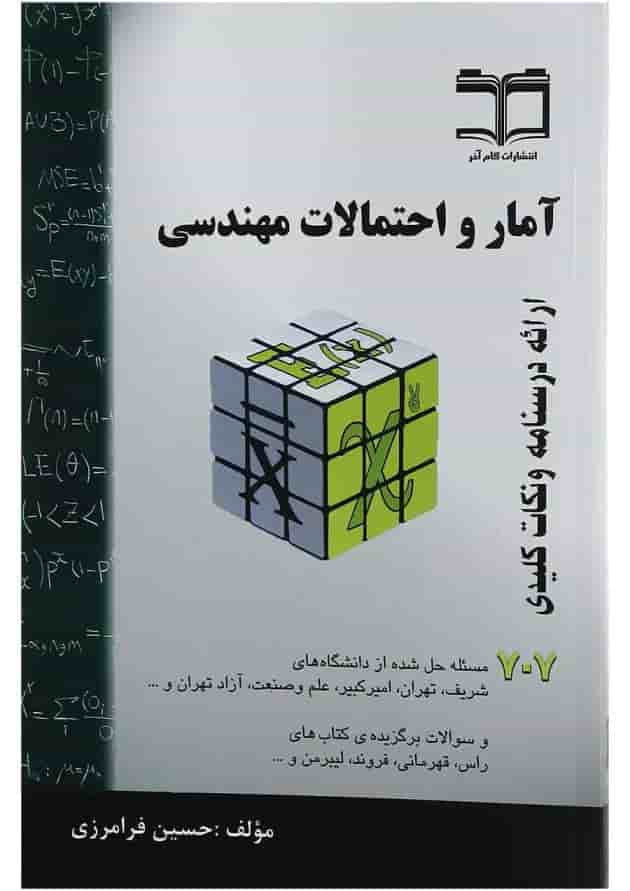 کتاب آمار و احتمالات مهندسی 