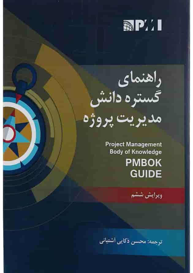 کتاب راهنمای گسترده دانش مدیریت پروژه ویرایش ششم 