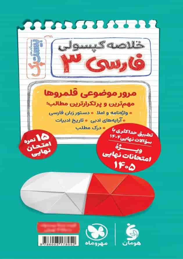 بیست پک پرسوال فارسی دوازدهم مهروماه شناسنامه