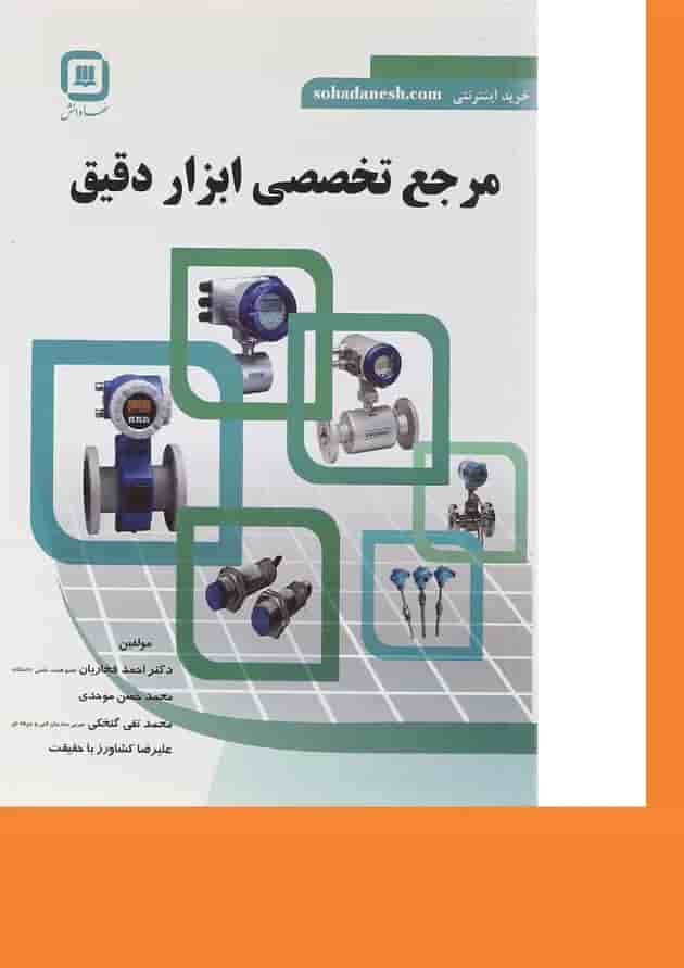 کتاب مرجع تخصصی ابزار دقیق 