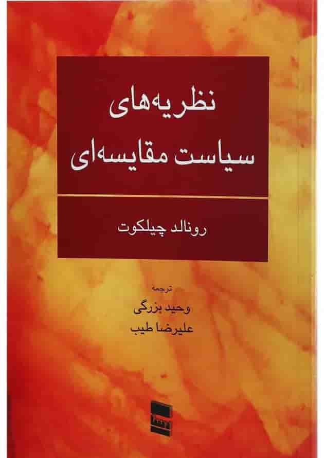 کتاب نظریه های سیاست مقایسه ای 