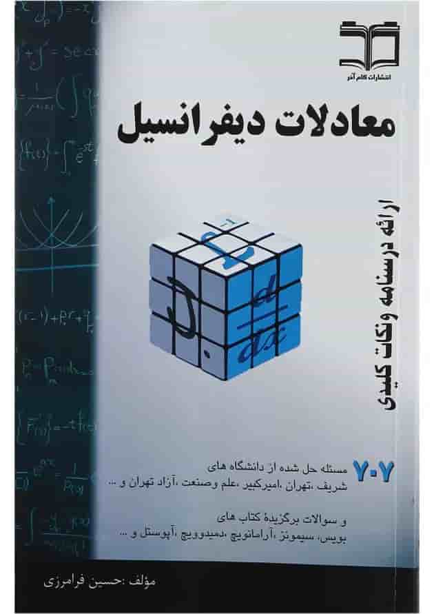 کتاب معادلات دیفرانسیل ویرایش دوم 