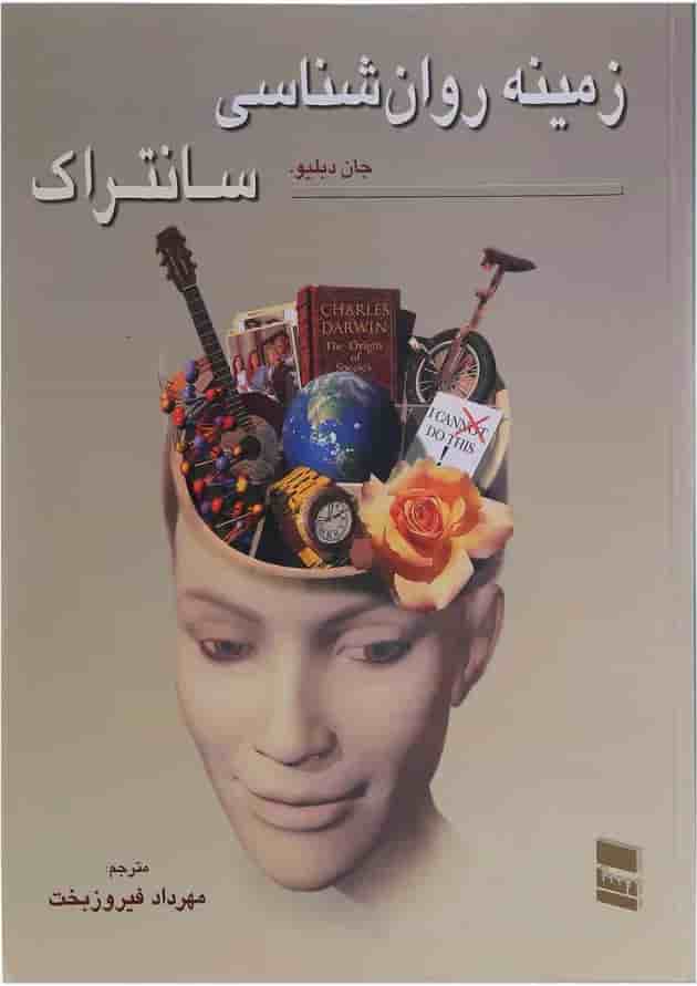 کتاب زمینه روان شناسی سانتراک جلد 2 کتاب زمینه روان شناسی سانتراک جلد 2