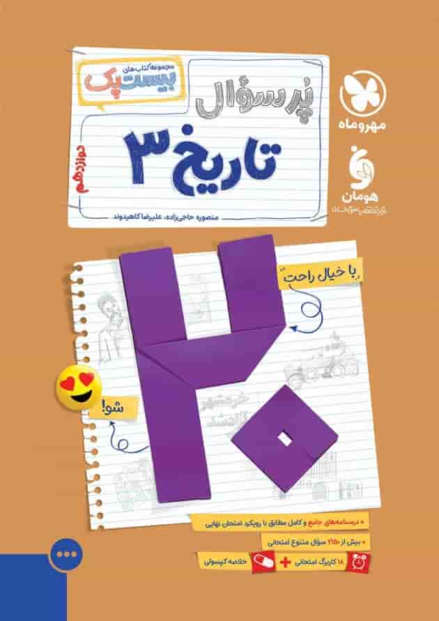 بیست پک تاریخ 3 دوازدهم جلد
