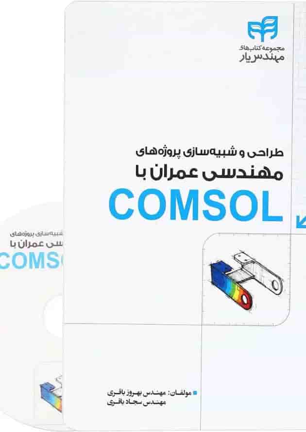 کتاب طراحی و شبیه سازی پروژه های مهندسی عمران با COMSOL مجموعه کتاب های مهندس یار 