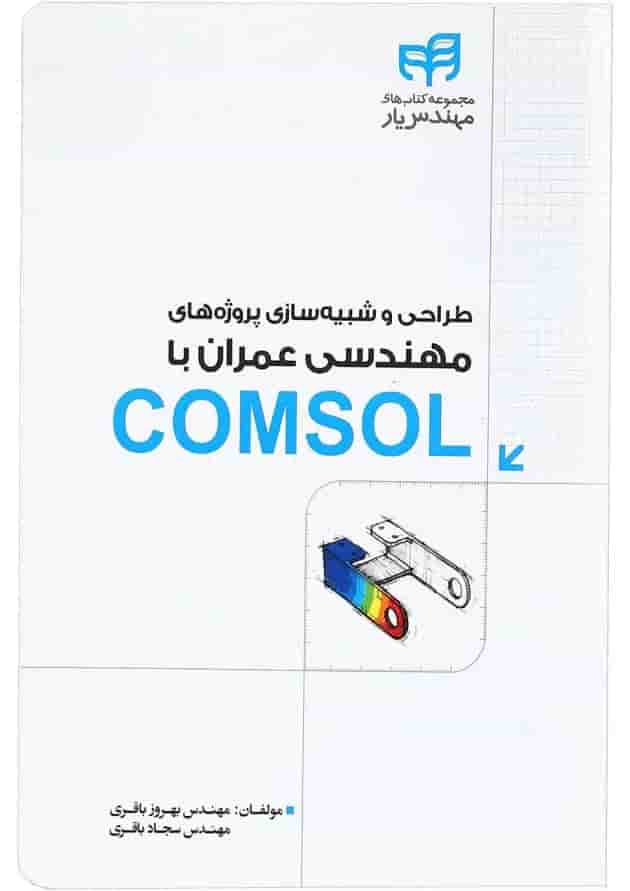 کتاب طراحی و شبیه سازی پروژه های مهندسی عمران با COMSOL مجموعه کتاب های مهندس یار 