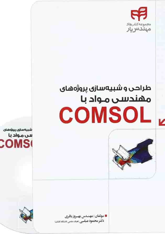 کتاب طراحی و شبیه سازی پروژه های مهندسی مواد با COMSOL مجموعه کتاب های مهندس یار 