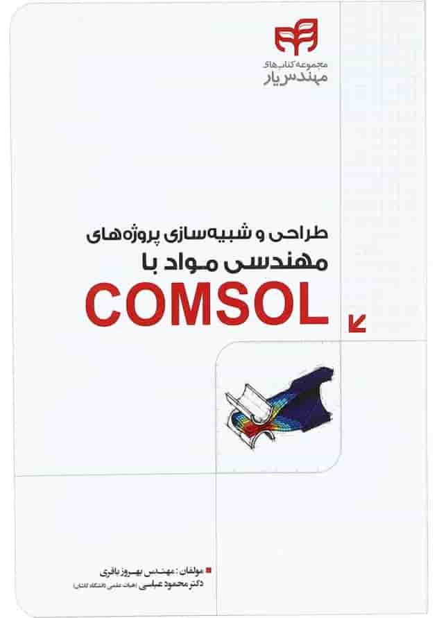 کتاب طراحی و شبیه سازی پروژه های مهندسی مواد با COMSOL مجموعه کتاب های مهندس یار 
