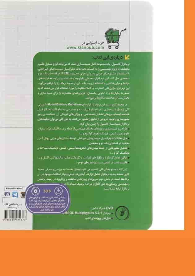 کتاب طراحی و شبیه سازی پروژه های پزشکی و مهندسی پزشکی با COMSOL مجموعه کتاب های مهندس یار 