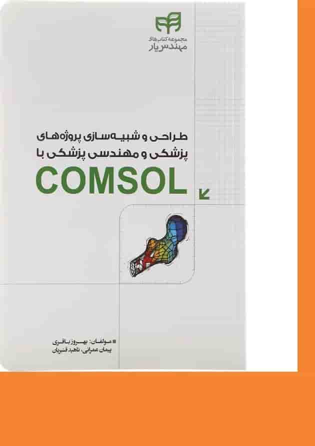 کتاب طراحی و شبیه سازی پروژه های پزشکی و مهندسی پزشکی با COMSOL مجموعه کتاب های مهندس یار 