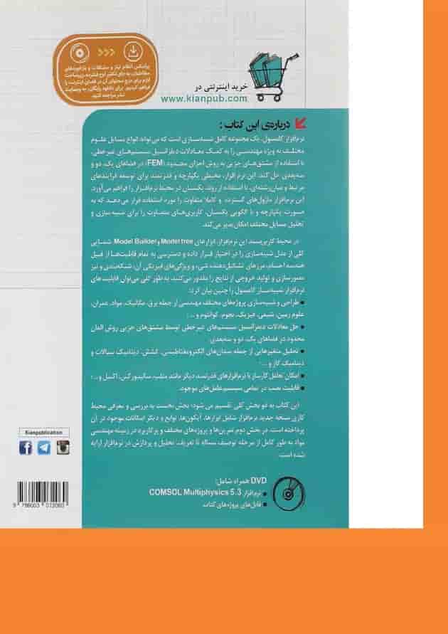 کتاب طراحی و شبیه سازی پروژه های مهندسی مکانیک با COMSOL مجموعه کتاب های مهندس یار 