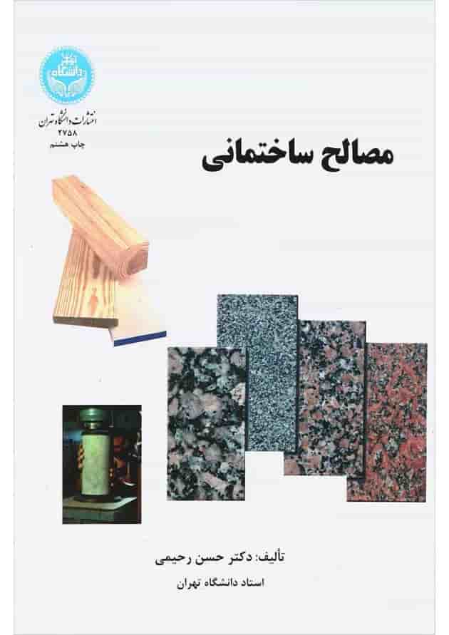 کتاب مصالح ساختمانی 