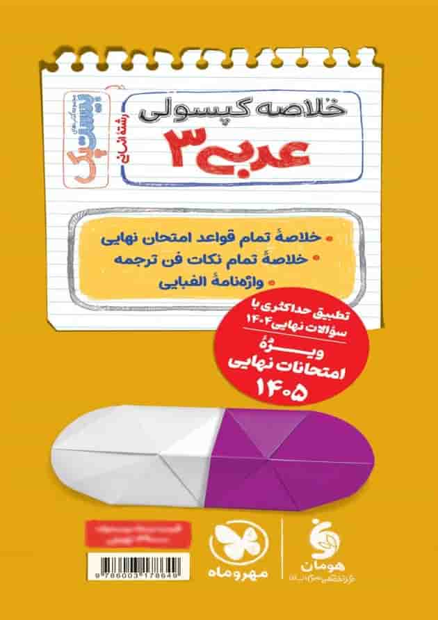 بیست پک پرسوال عربی دوازدهم مهروماه شناسنامه