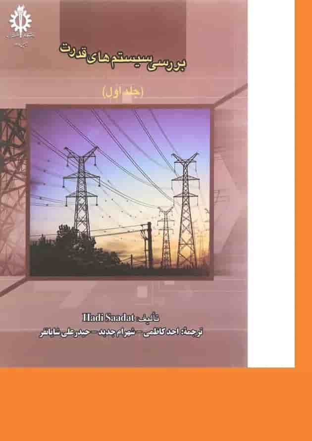 کتاب بررسی سیستم های قدرت جلد 1 ویرایش چهارم 