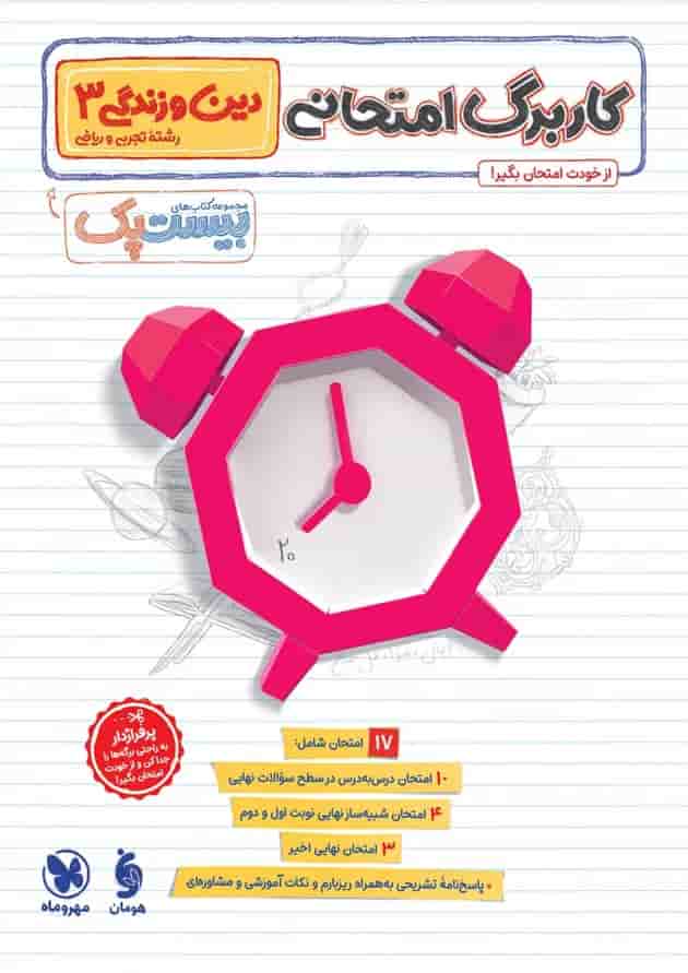 پرسوال دین و زندگی دوازدهم مهروماه پشت جلد