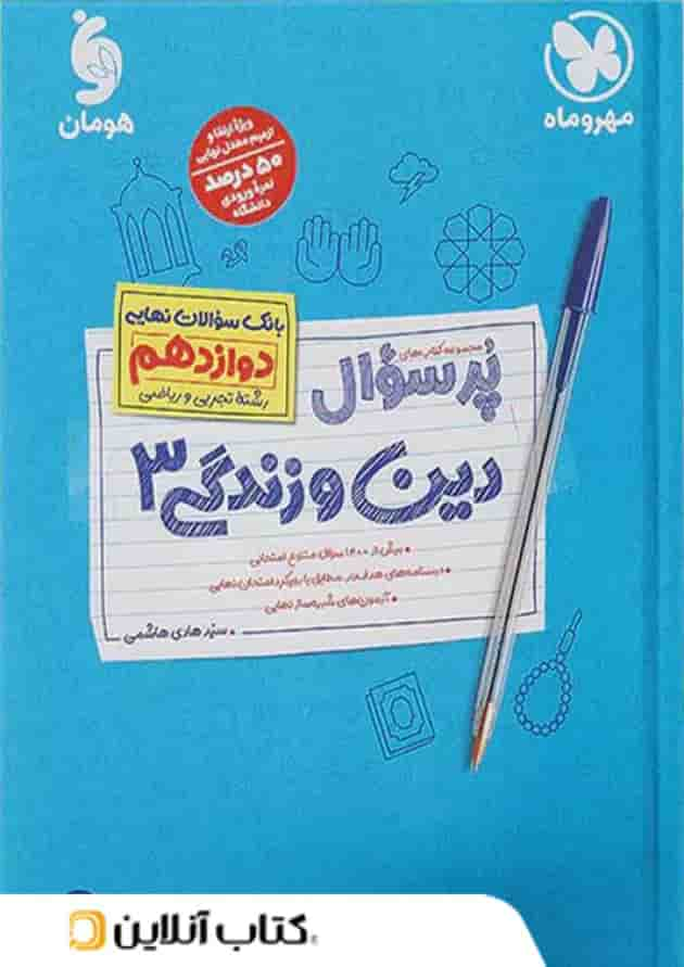 پرسوال دین و زندگی دوازدهم مهروماه جلد