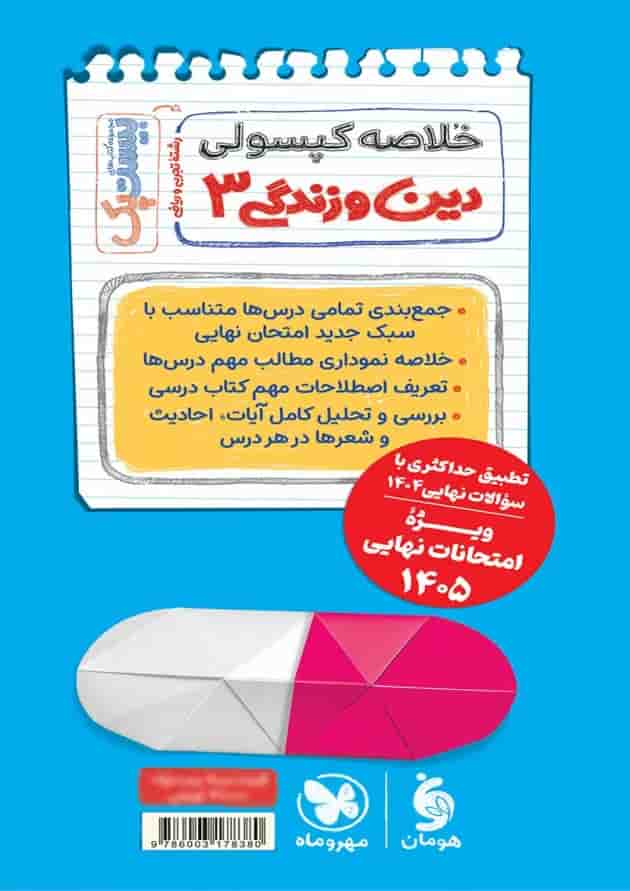 پرسوال دین و زندگی دوازدهم مهروماه شناسنامه