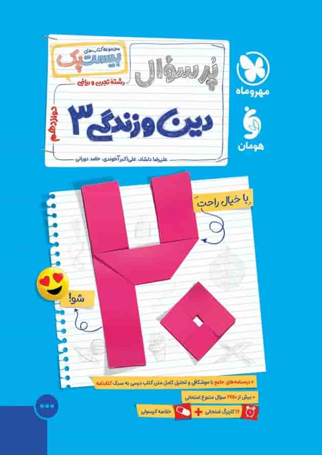 پرسوال دین و زندگی دوازدهم مهروماه جلد