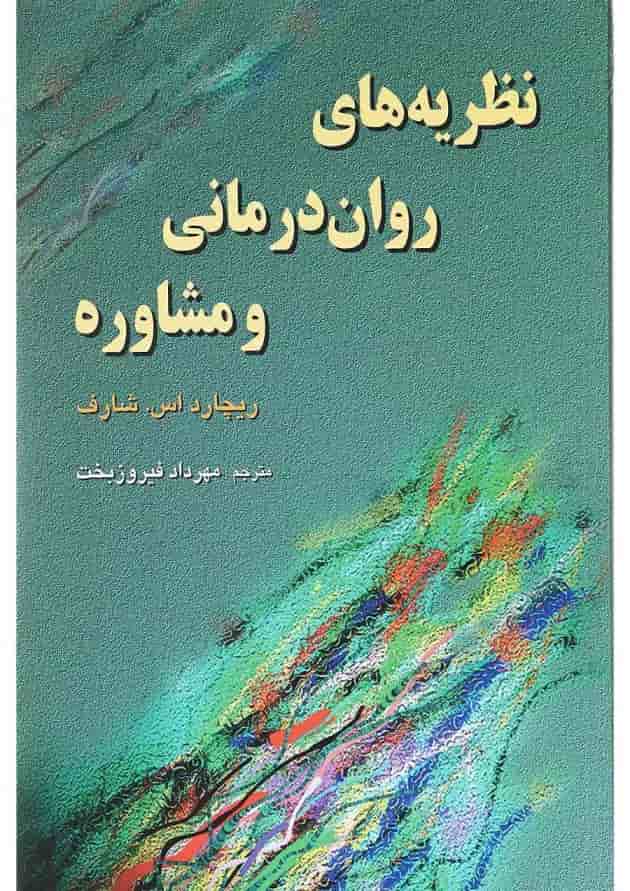 کتاب نظریه های روان درمانی و مشاوره 