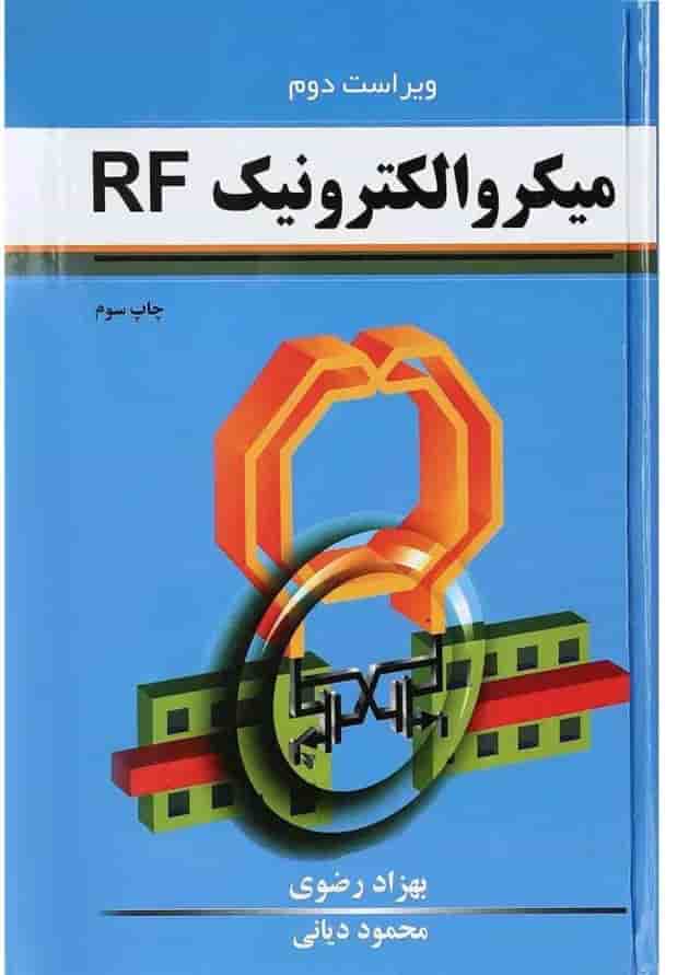کتاب میکرو الکترونیک RF ویرایش دوم 