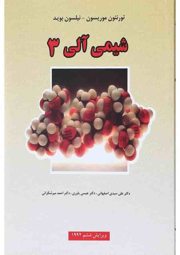 کتاب شیمی آلی جلد 3 ویرایش ششم 