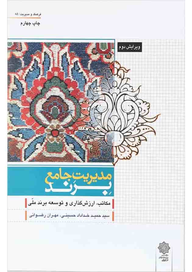 کتاب مدیریت جامع برند ویرایش دوم 