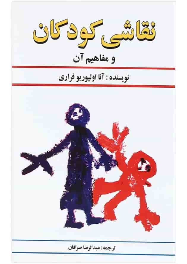 کتاب نقاشی کودکان و مفاهیم آن 