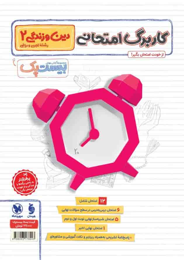 پرسوال دین و زندگی یازدهم مهروماه پشت جلد