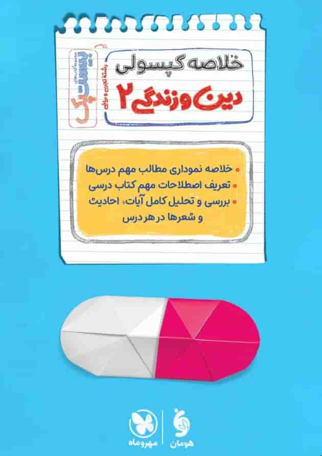 پرسوال دین و زندگی یازدهم مهروماه شناسنامه