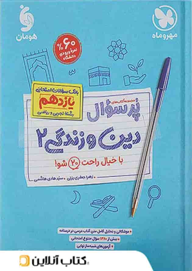 پرسوال دین و زندگی یازدهم مهروماه جلد